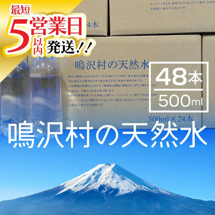 ★最短５営業日以内発送★鳴沢村の天然水500mL×48本(鳴沢村産天然水) NSC003 |  水 ミネラルウォーター ペットボトル水 天然水 アウトドア水 キャンプ水 備蓄水 防災水 常温 ランキング 山梨県 鳴沢村 |