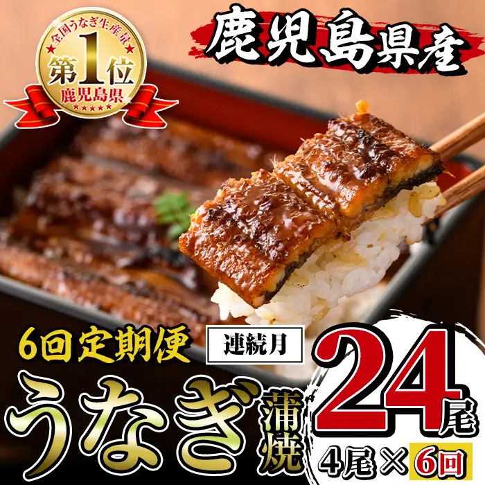 i1084-A ＜定期便・計6回(連続月)＞鹿児島県産うなぎ蒲焼4尾セット＜(約140g×4・計約560g)×全6回＞ うなぎ 鰻 ウナギ 4尾 蒲焼き 国産 鹿児島県産 焼きたて 生産量日本一 真空パック おかず 晩御飯 特別な日 土用の丑の日 丑の日 定期便 【薩摩川内鰻】