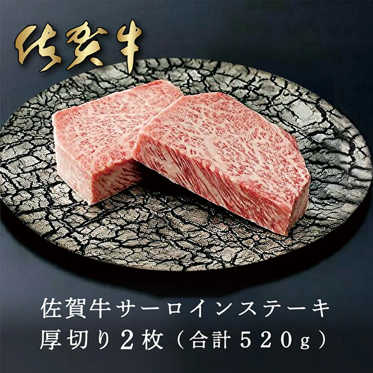 佐賀牛 サーロインステーキ 厚切り 2枚（合計520g） _d-29