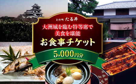 夜の大洲城を眺めながらのお食事【との町たる井2階席 お食事チケット5000円】 愛媛県大洲市/有限会社 樽井旅館 チケット ディナー 体験 食事 レストラン 和食 日本料理 いも炊き[AGAH015] 