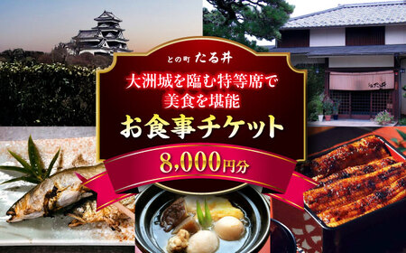 夜の大洲城を眺めながらのお食事【との町たる井2階席 お食事チケット8000円】 愛媛県大洲市/有限会社 樽井旅館 チケット ディナー 体験 食事 レストラン 和食 日本料理 いも炊き[AGAH016] 