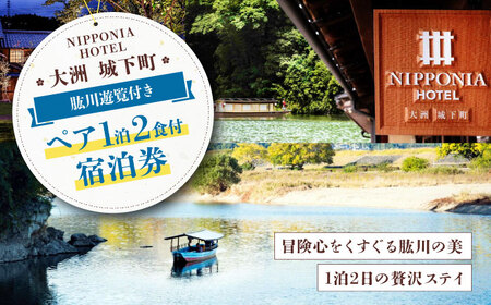 宿泊券【4?10月の宿泊限定】NIPPONIA HOTEL 大洲 城下町 肱川遊覧付き 1泊2日ペア宿泊券（2食付き）宿泊券[AGDP018]