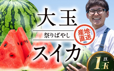 スイカ【祭りばやし】2L×1玉【2026年6月上旬から順次発送】スイカ[AGDH001]