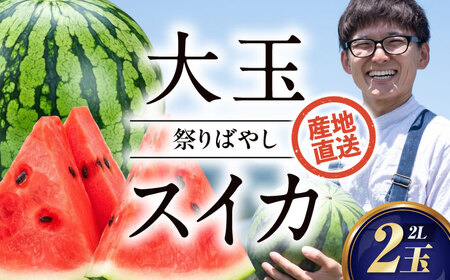 スイカ【祭りばやし】 2L×2玉【2026年6月上旬から順次発送】スイカ[AGDH002]
