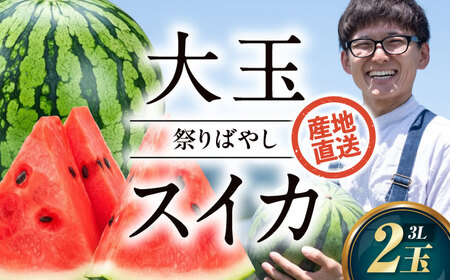 スイカ【祭りばやし】 3L×2玉【2026年6月上旬から順次発送】スイカ[AGDH003]