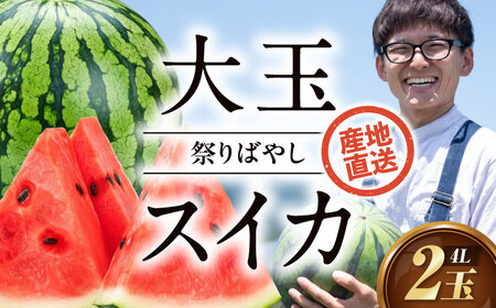 スイカ【祭りばやし】 4L×2玉 【2026年6月上旬から順次発送】 スイカ[AGDH004]