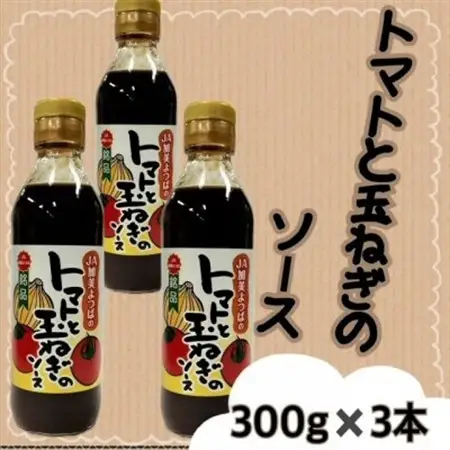 トマトと玉ねぎのソース(300g×3本)宮城県 色麻町【配送不可地域：離島・沖縄県】【1596193】