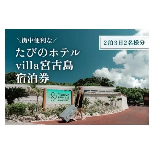 DV04　たびのホテルvilla宮古島宿泊券（2泊3日2名様分）