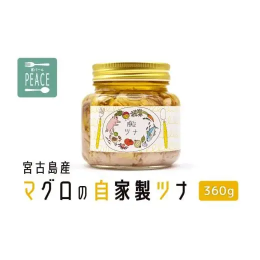 PS002　宮古島産マグロの自家製ツナ　360g