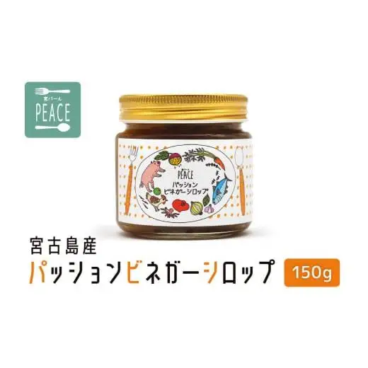 PS003　宮古島産パッションビネガーシロップ　150g
