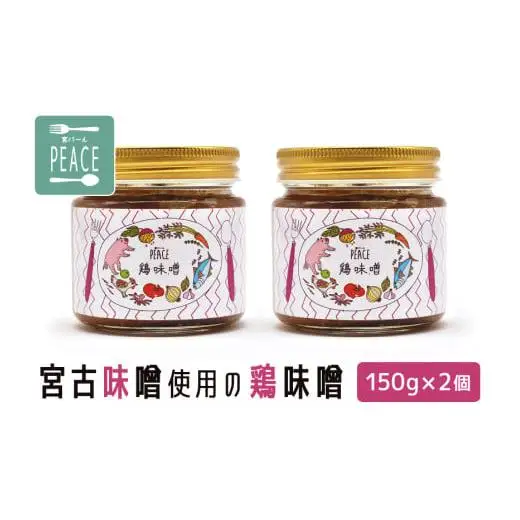 PS004　宮古味噌使用の鶏味噌　150ｇ×2個