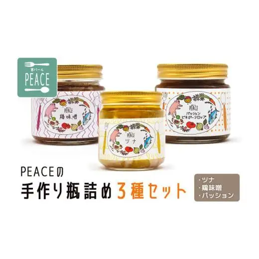 PS006 PEACEの手作り瓶詰め３種セット