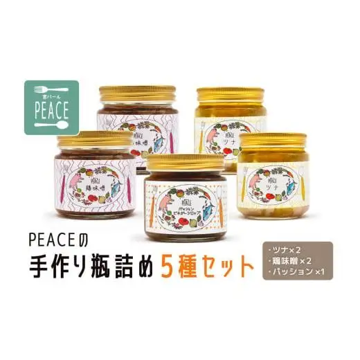 PS007 PEACEの手作り瓶詰め５種セット （ツナ×2、鶏味噌×2、パッション×1）