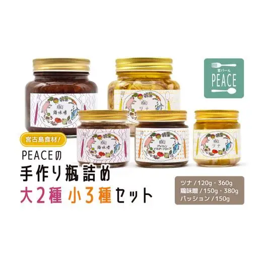 PS008 宮古島食材！PEACEの手作り瓶詰め大２種小３種セット 【ツナ】120g,360g 【鶏味噌】150g,380g 【パッション】150g