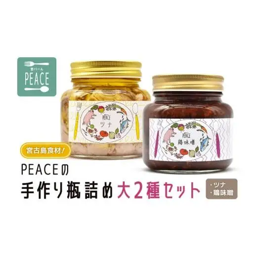 PS009 宮古島食材！PEACEの手作り瓶詰め大２種セット （ツナ×1、鶏味噌×1）
