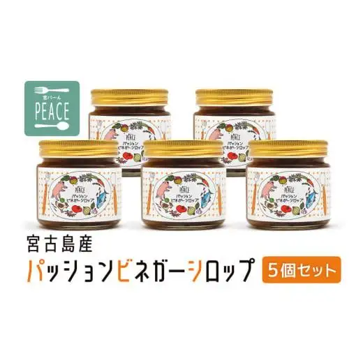 PS012 宮古島産パッションビネガーシロップ　5個セット