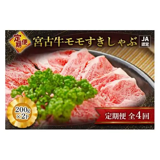 R117【定期便】【JA認定】宮古牛モモすきしゃぶ(200g×2P)＜定期便全4回＞