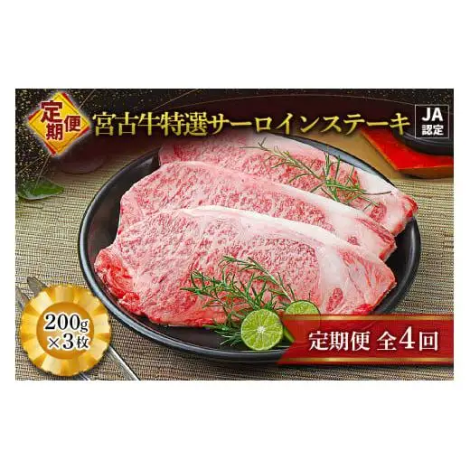 R118【定期便】【JA認定】宮古牛特選サーロインステーキ(200g×３枚)＜定期便全4回＞