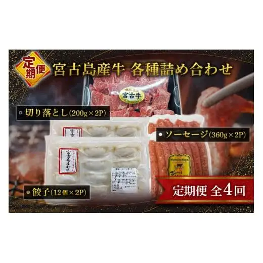 R119【定期便】宮古牛切り落とし(200g×2P)＆宮古島産牛餃子(12コ×2P)＆宮古島産牛ｿｰｾｰｼﾞ(360g×2P)＜定期便全4回＞