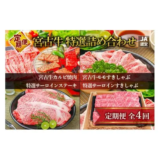 R121【定期便】【JA認定】宮古牛のカルビ焼肉・モモすきしゃぶ・特選サーロインステーキ・特選サーロインすきしゃぶ＜定期便全4回＞