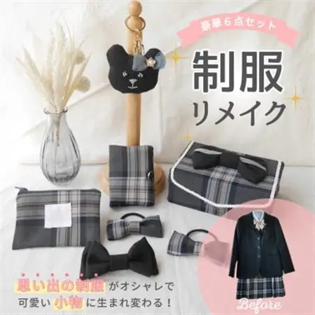 【制服リメイク6点セット】大切な思い出の制服が可愛いバッグチャームや布小物に大変身!【1574525】