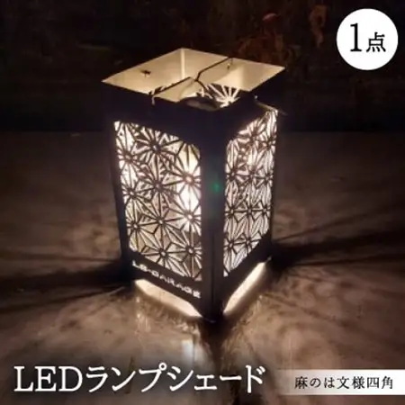 LEDランプシェード　麻のは文様四角【1589796】