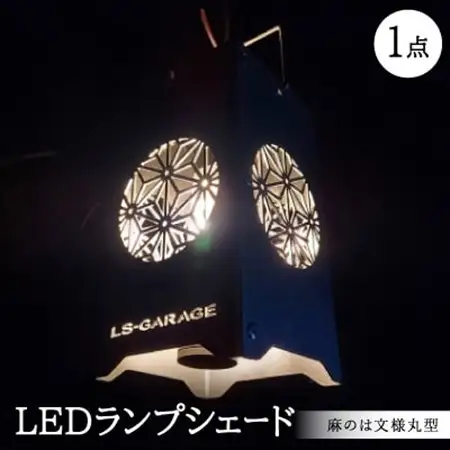 LEDランプシェード　麻のは文様丸型【1589804】