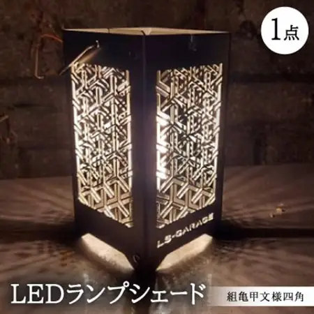 LEDランプシェード　組亀甲文様四角【1589807】