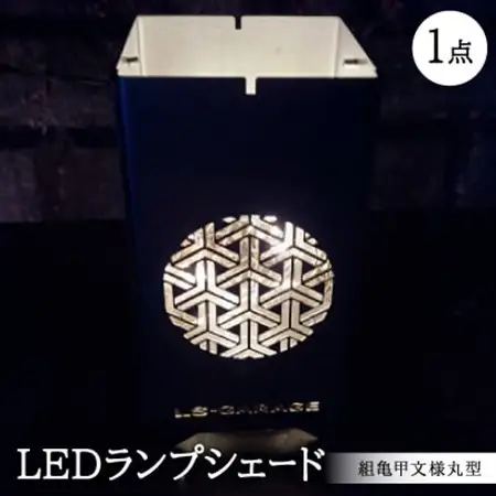 LEDランプシェード　組亀甲文様丸型【1589810】