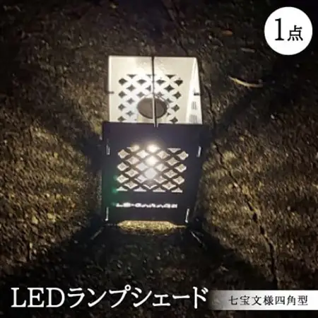 LEDランプシェード　七宝文様四角型【1589820】