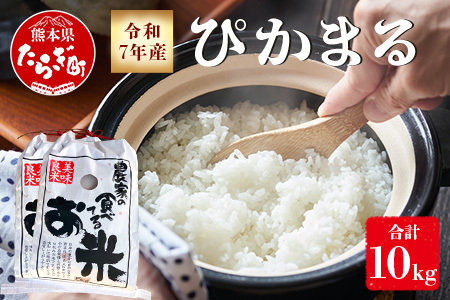 【 令和7年産米】多良木町産 ぴかまる 10kg (5kg×2袋) 令和7年10月下旬より順次発送 農家が食べる お米 米 白米 精米 甘みのある お米 有機 お米 065-0641