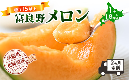 【令和8年産】【2ヵ月定期便】 富良野 高糖度 赤肉メロン 1玉 2回 お届け 約1.8kg ～ 2.3kg うっちーfarm 北海道 メロン フルーツ 果物 デザート上富良野産
