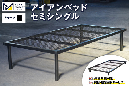 アイアンベッド・セミシングルサイズ（高さ変更可能！開梱・梱包回収サービス）（ブラック）（3435）