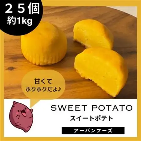 【訳あり】しっとりスイートポテトの幸せひととき 25個入(合計約1kg)　個包装【1597409】
