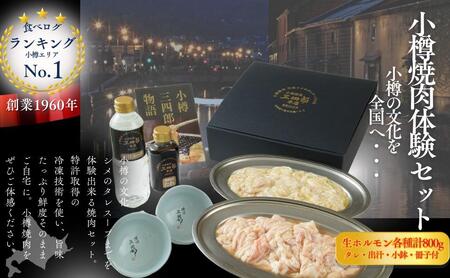 三四郎名物ホルモンセット4名用