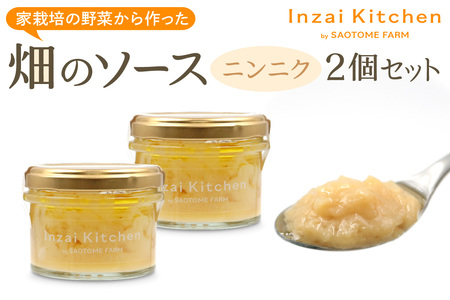 Inzai Kitchien 畑のソース「ニンニクソース」2個セット [0536]