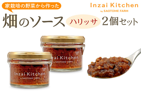 Inzai Kitchien 畑のソース「ハリッサ」2個セット [0537]