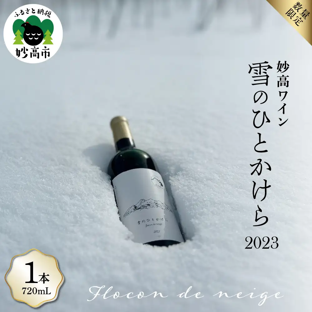 妙高ワイン【雪のひとかけら 2023】 数量限定