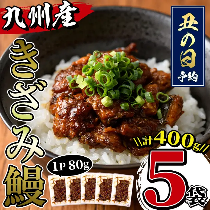 i662-us 【丑の日までに配送】九州産きざみうなぎ(80g×5袋・計400g) うなぎ 鰻 ウナギ 蒲焼き 国産 きざみうなぎ 一口サイズ 鹿児島県産 焼きたて 生産量日本一 真空パック おかず 晩御飯 特別な日 土用の丑の日 丑の日 【薩摩川内鰻】