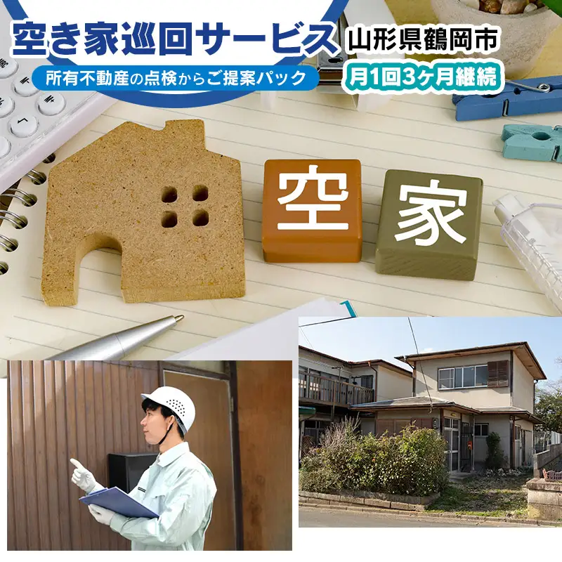 空き家巡回サービス ～所有不動産の点検からご提案パック～　小池不動産事務所