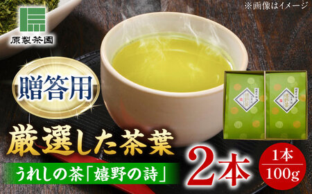 新茶 うれしの茶 嬉野の詩 2本セット /有限会社 原製茶園[UEJ002] 茶