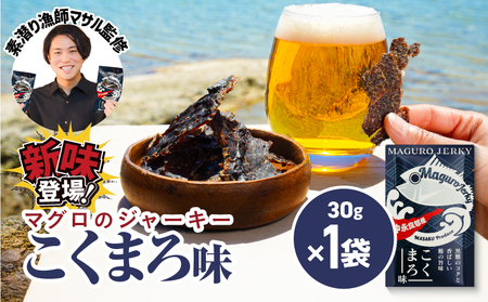 素潜り漁師マサル 監修 「 マグロ の ジャーキー こくまろ味 」 30g × 1袋 W062-012-01 加工品