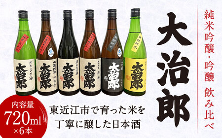 「大治郎」飲み比べ（720ml×6本） 畑酒造有限会社 滋賀県 東近江市 E30 日本酒 酒 飲み比べ セット 地酒 吟醸 純米吟醸 ギフト お酒
