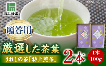 新茶 お茶 うれしの茶 特上煎茶2本/有限会社 原製茶園[UEJ003] お茶