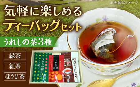 うれしの茶ティーバッグ3種 /有限会社 原製茶園 [UEJ005] ティーバッグ