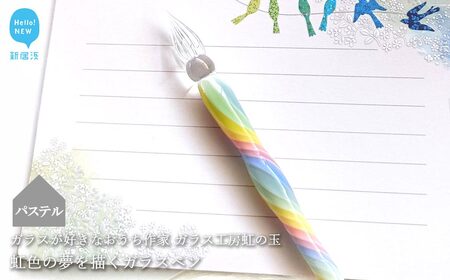 ガラスが大好きなおうち作家 虹色の夢を描くガラスペン （パステル） 【ガラス工房 虹の玉】