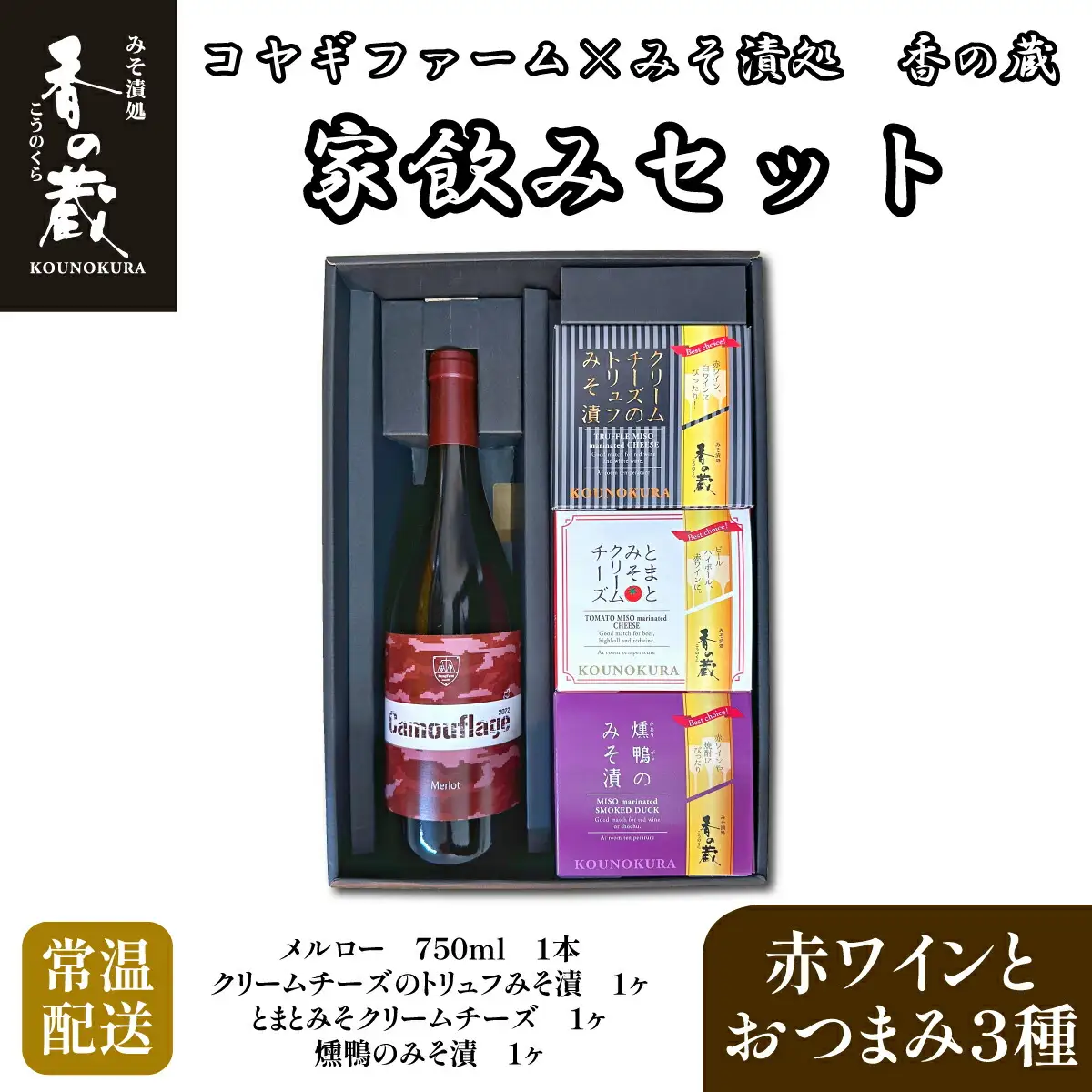 コヤギファーム メルロー 香の蔵 家飲みセット ｜ ワイン メルロー おつまみ