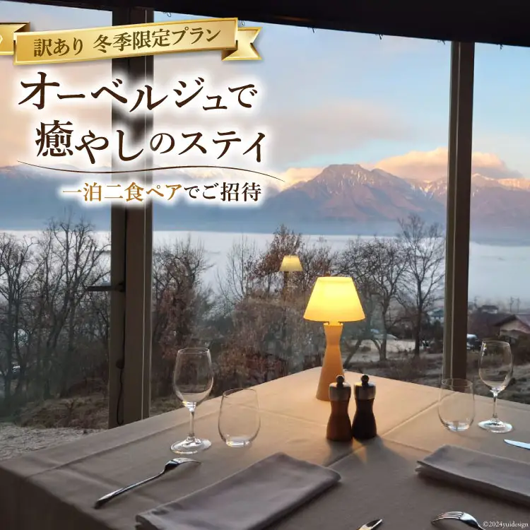 宿泊券 訳あり 冬季限定プラン オーベルジュで癒やしのステイ 一泊二食 ペアでご招待 [オーベルジュラヴィトランキーユ 長野県 池田町 48110724]