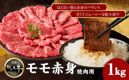 【牛肉】 船小屋牛 モモ赤身 焼肉 【1kg】《筑後》【冷凍】 176-021