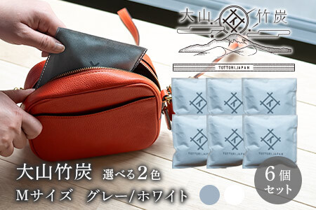 OT-02　大山竹炭（グレーorホワイト） Mサイズ 6個セット